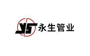 永生管业