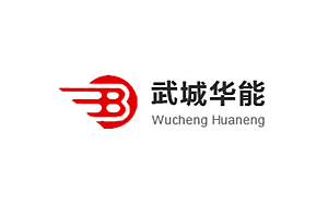武城华能