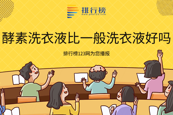 酵素洗衣液比一般洗衣液好吗？看完三款产品评测你就知道如何选择