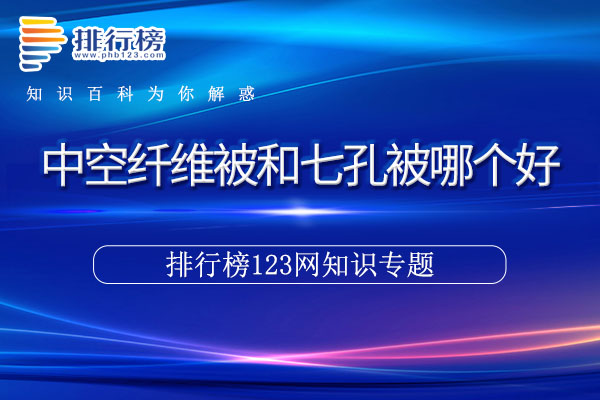 中空纤维被和七孔被哪个好