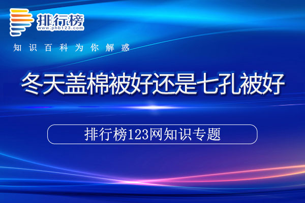 冬天盖棉被好还是七孔被好