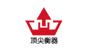 顶尖衡器