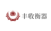 丰收衡器