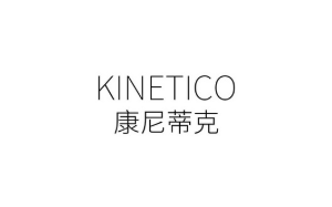 康尼蒂克/Kinetico