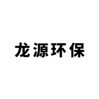 龙源环保