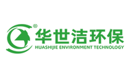 华世洁环保