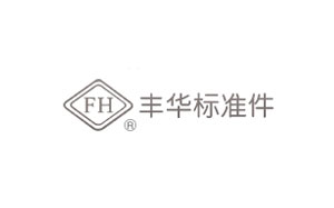 丰华标准件
