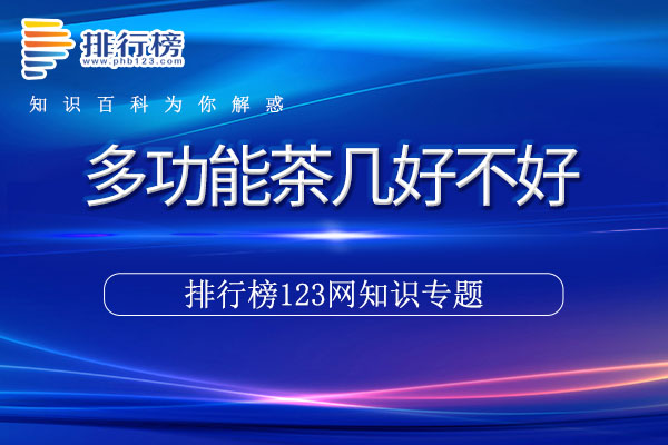 多功能茶几好不好
