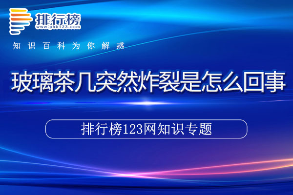 玻璃茶几突然炸裂是怎么回事