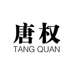 唐权