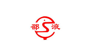 邵液