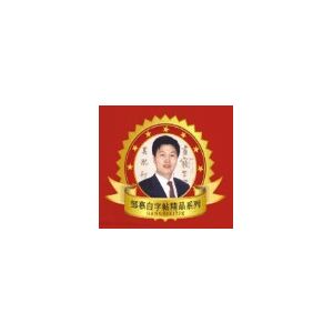 邹慕白书法