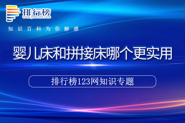 婴儿床和拼接床哪个更实用