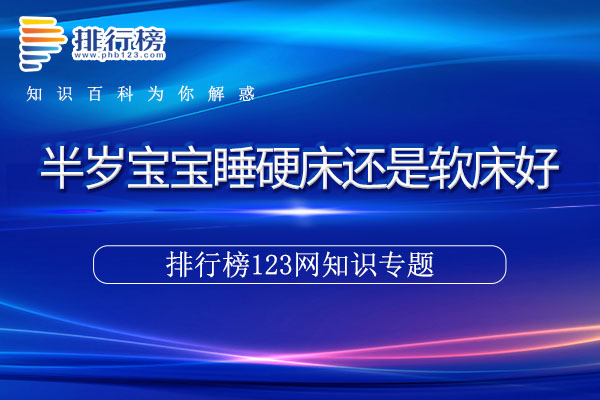 半岁宝宝睡硬床还是软床好