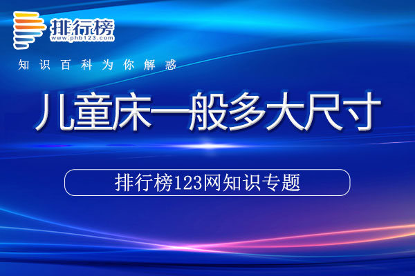 儿童床一般多大尺寸