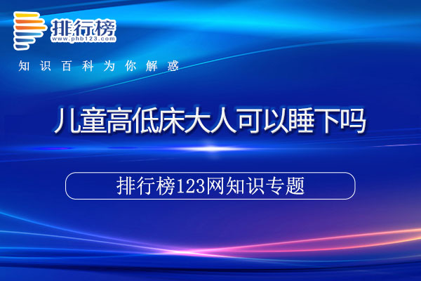 儿童高低床大人可以睡下吗