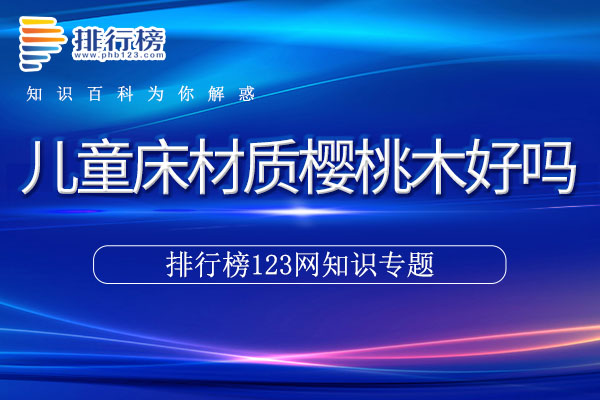 儿童床材质樱桃木好吗