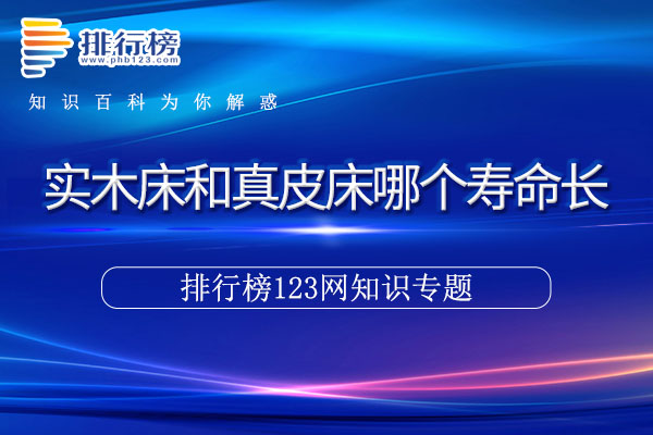 实木床和真皮床哪个寿命长