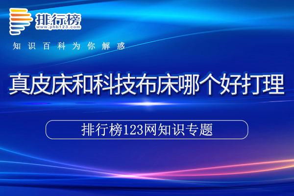 真皮床和科技布床哪个好打理