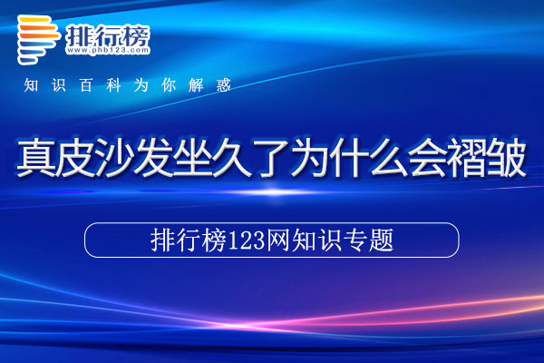 真皮沙发坐久了为什么会褶皱