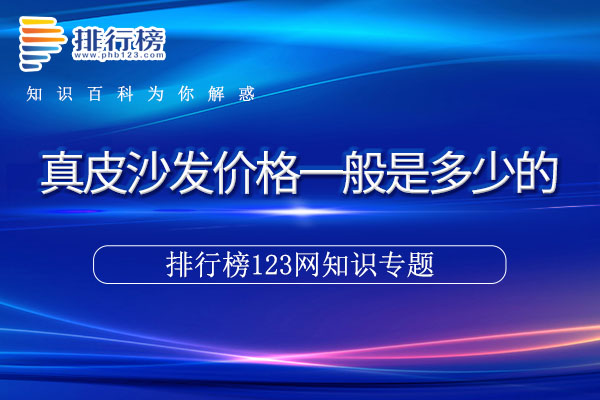 真皮沙发价格一般是多少的