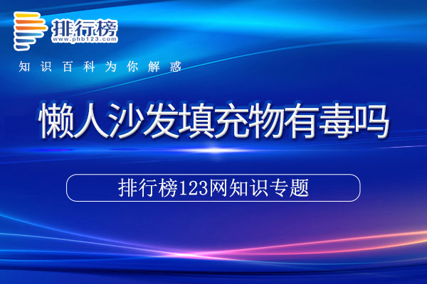 懒人沙发填充物有毒吗