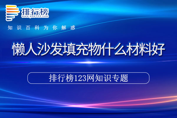 懒人沙发填充物什么材料好