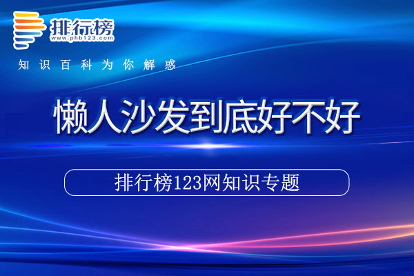 懒人沙发到底好不好