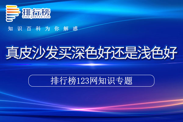 真皮沙发买深色好还是浅色好