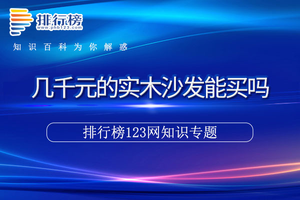 几千元的实木沙发能买吗