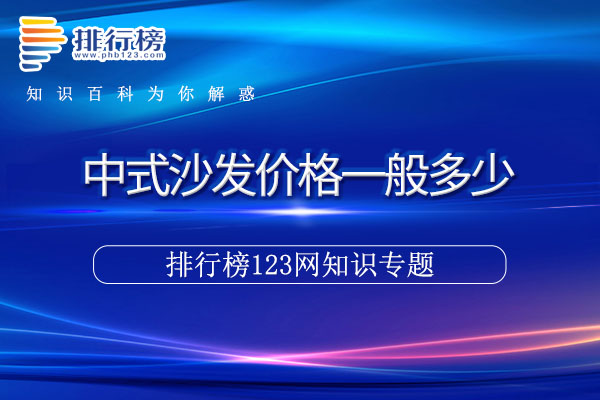 中式沙发价格一般多少