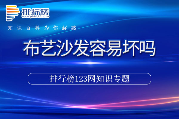 布艺沙发容易坏吗