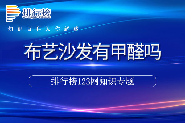 布艺沙发有甲醛吗