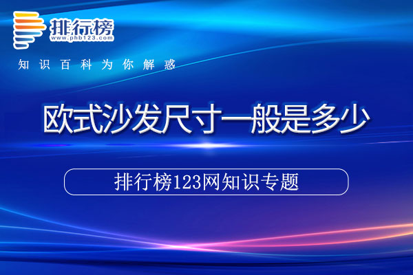 欧式沙发尺寸一般是多少