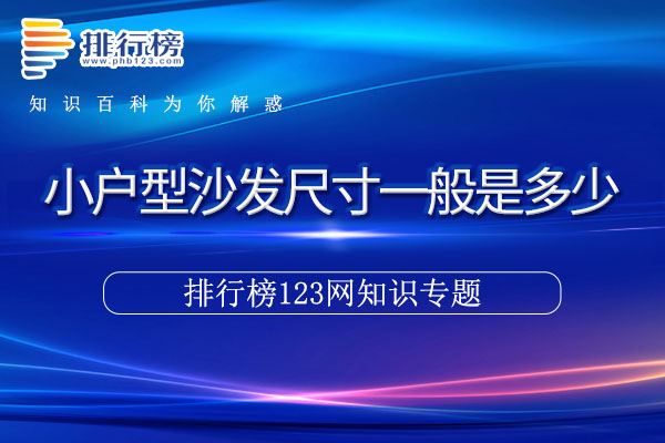 小户型沙发尺寸一般是多少