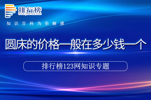 圆床的价格一般在多少钱一个