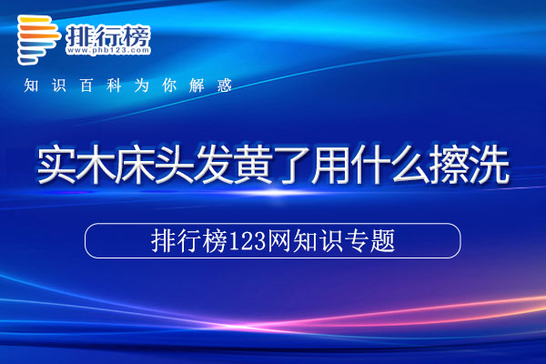 实木床头发黄了用什么擦洗