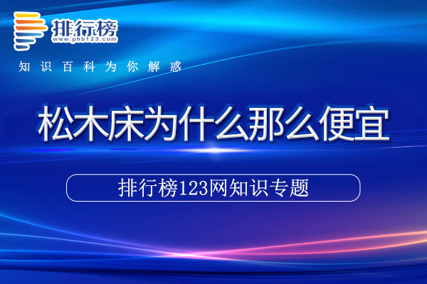 松木床为什么那么便宜