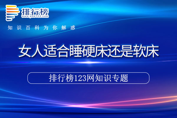 女人适合睡硬床还是软床