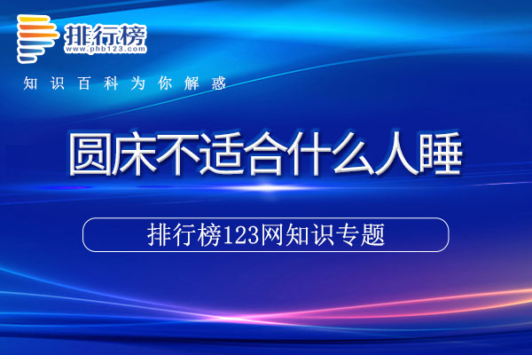 圆床不适合什么人睡