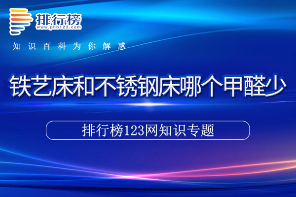 铁艺床和不锈钢床哪个甲醛少