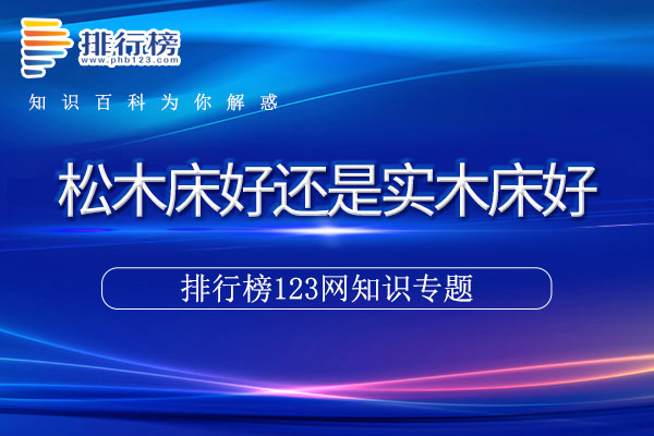 松木床好还是实木床好