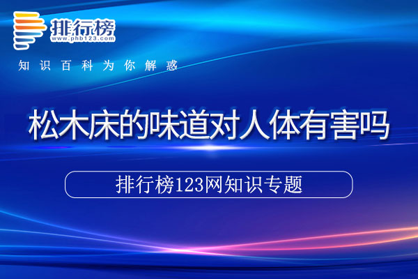 松木床的味道对人体有害吗
