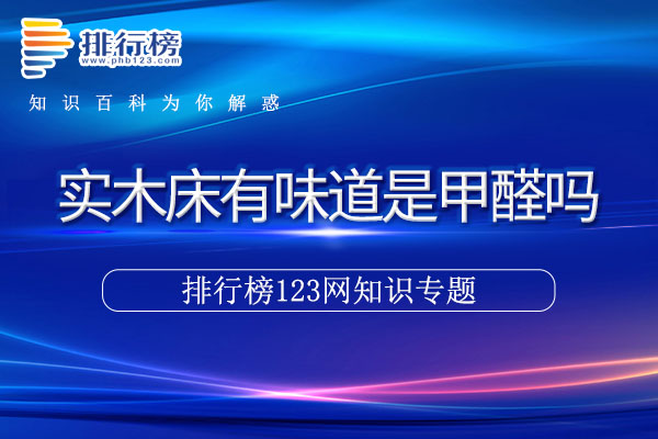 实木床有味道是甲醛吗