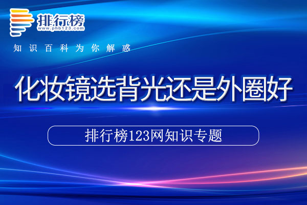 化妆镜选背光还是外圈好