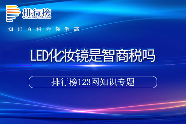 LED化妆镜是智商税吗