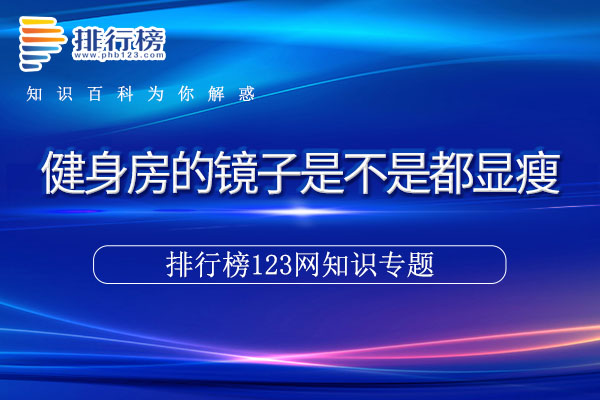 健身房的镜子是不是都显瘦
