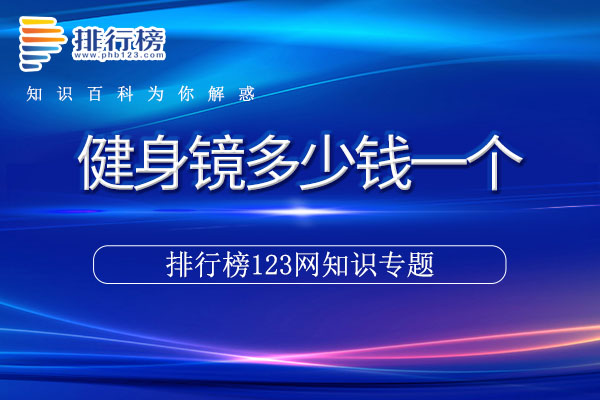 健身镜多少钱一个