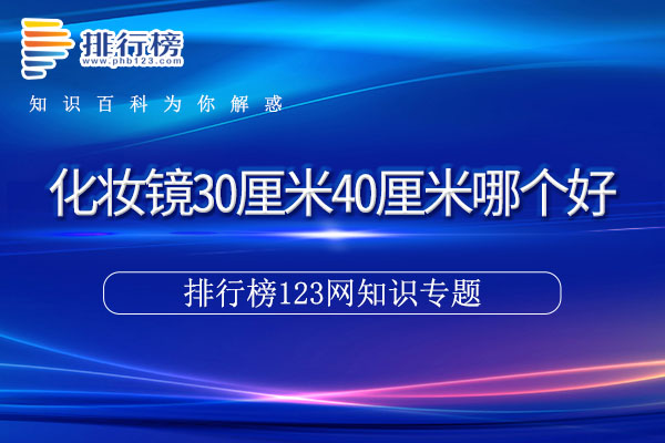 化妆镜30厘米40厘米哪个好