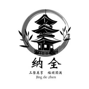 纳全